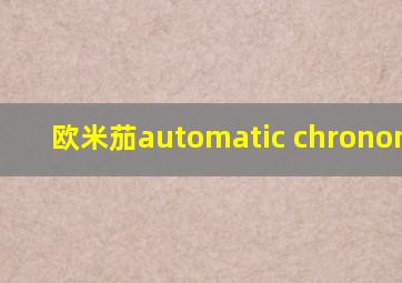 欧米茄automatic chronometer